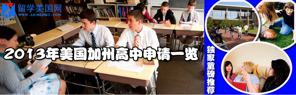 2013年美国加州私立中学 2013年美国加州私立中学