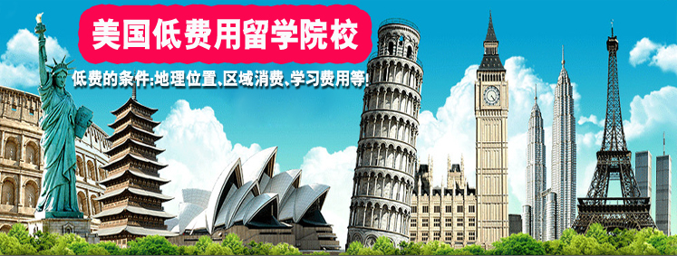 2013年美国低费用留学 2013年美国低费用留学