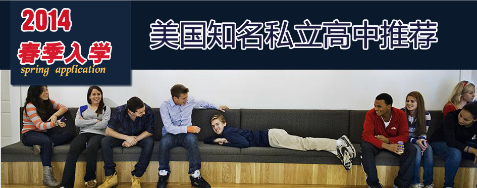 2014年春季入读美国知名高中推荐 2014年春季入读美国知名高中推荐
